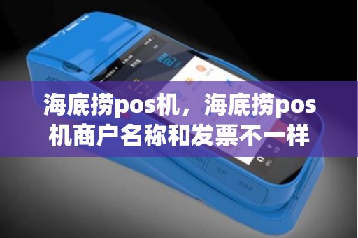 海底捞pos机，海底捞pos机商户名称和发票不一样
