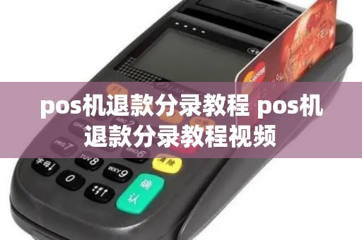 pos机退款分录教程 pos机退款分录教程视频