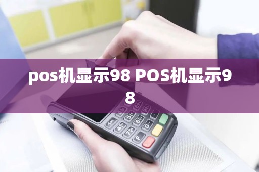 pos机显示98 POS机显示98