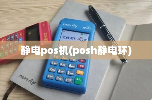 静电pos机(posh静电环)