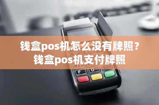 钱盒pos机怎么没有牌照？钱盒pos机支付牌照