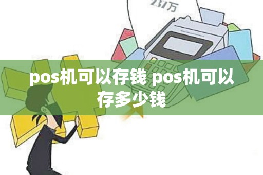 pos机可以存钱 pos机可以存多少钱